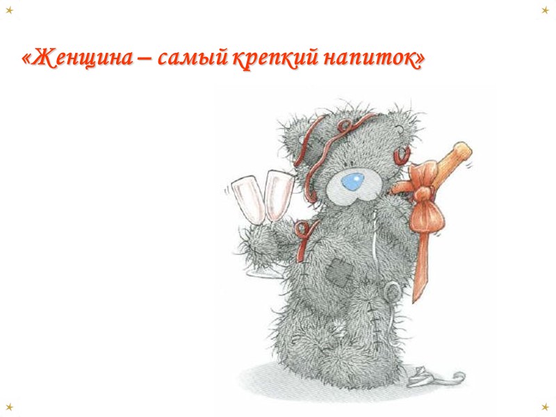 «Женщина – самый крепкий напиток»